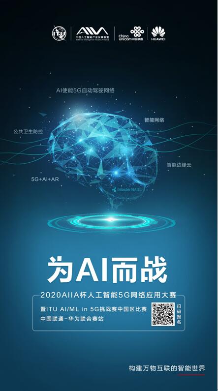 2020 AIIA杯人工智能5G網(wǎng)絡應用大賽暨ITU AI/ML in 5G挑戰(zhàn)賽中國區(qū)比賽中國聯(lián)通-華為聯(lián)合賽站（北京賽區(qū)）參賽招募啟事