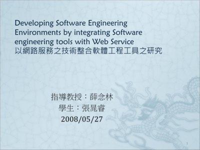 以網路服務之技術整合軟體工程工具之研究.ppt