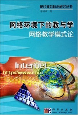 網絡環境下的教與學:網絡教學模式論:亞馬遜:圖書